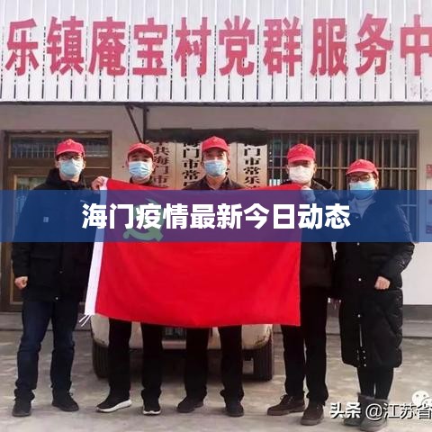 海门疫情最新今日动态