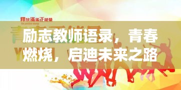 励志教师语录，青春燃烧，启迪未来之路