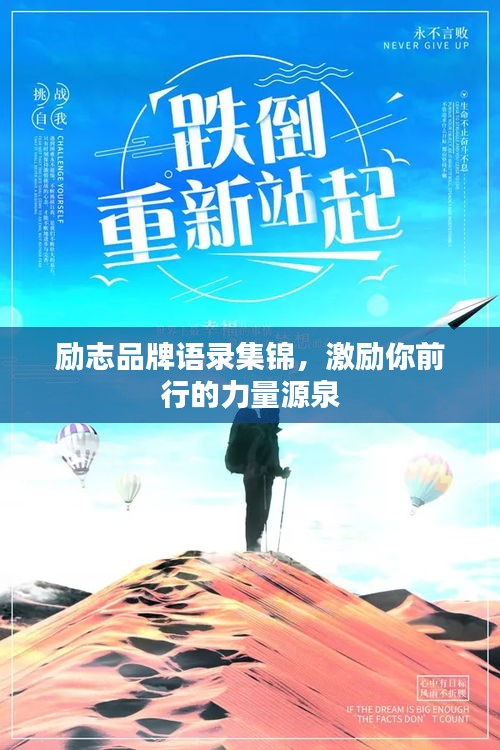 励志品牌语录集锦，激励你前行的力量源泉