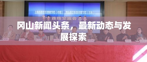 冈山新闻头条，最新动态与发展探索