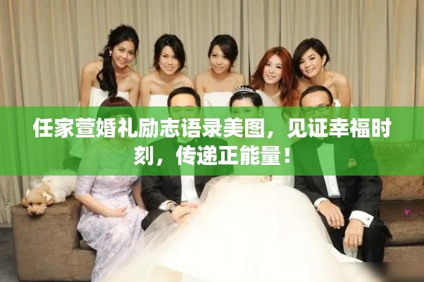 任家萱婚礼励志语录美图，见证幸福时刻，传递正能量！