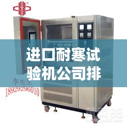 进口耐寒试验机公司排名大揭秘！专业评测带你了解行业领先企业