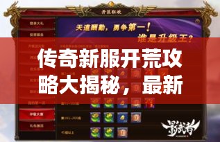 传奇新服开荒攻略大揭秘，最新指南助你轻松启程！