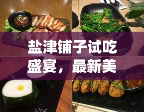 盐津铺子试吃盛宴，最新美食探索与体验之旅