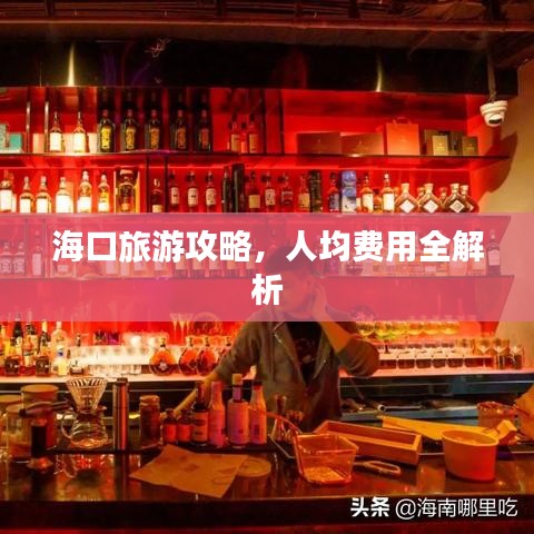 海口旅游攻略，人均费用全解析