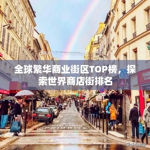 全球繁华商业街区TOP榜，探索世界商店街排名