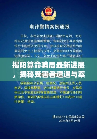 揭阳算命骗局最新进展，揭秘受害者遭遇与案件进展