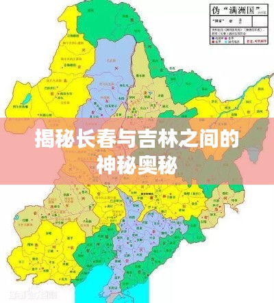 揭秘长春与吉林之间的神秘奥秘