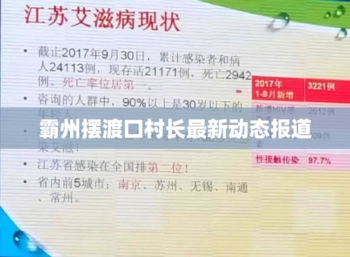 霸州摆渡口村长最新动态报道