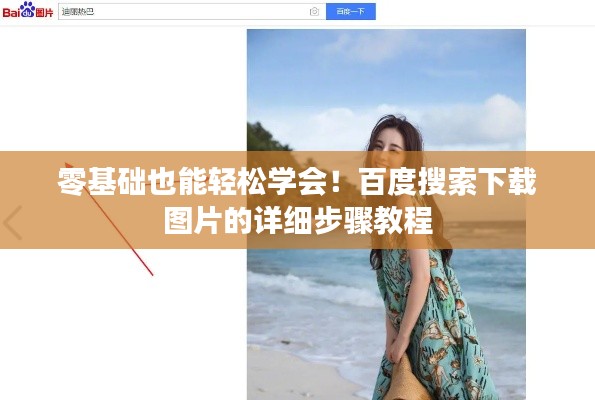 零基础也能轻松学会！百度搜索下载图片的详细步骤教程