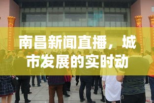 南昌新闻直播，城市发展的实时动态，尽在头条直播窗口