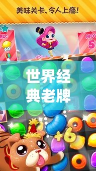 世界经典老牌糖果排行榜单揭晓！不容错过的甜蜜之选