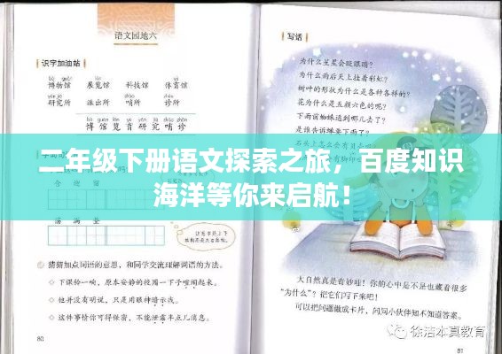 二年级下册语文探索之旅，百度知识海洋等你来启航！