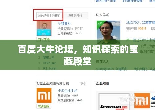 百度大牛论坛，知识探索的宝藏殿堂