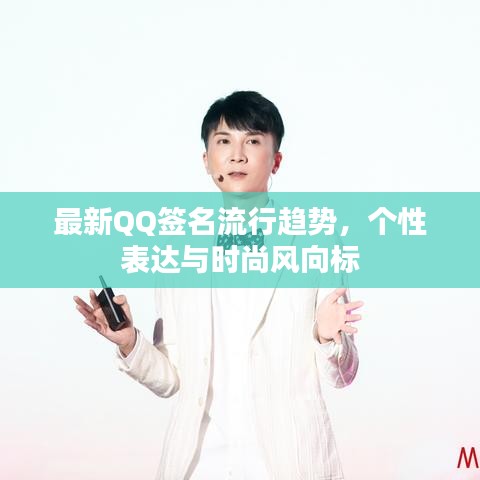 最新QQ签名流行趋势，个性表达与时尚风向标
