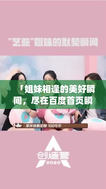 「姐妹相逢的美好瞬间，尽在百度首页瞬间定格」