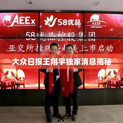 大众日报王翔宇独家消息揭秘