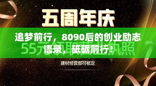 追梦前行，8090后的创业励志语录，砥砺前行！