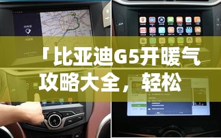 「比亚迪G5开暖气攻略大全，轻松掌握冬季车内温暖技巧！」