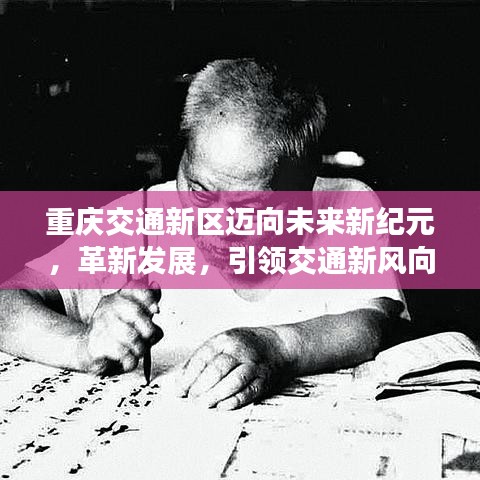 重庆交通新区迈向未来新纪元，革新发展，引领交通新风向