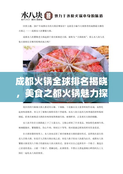 成都火锅全球排名揭晓，美食之都火锅魅力探寻！