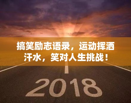 搞笑励志语录，运动挥洒汗水，笑对人生挑战！