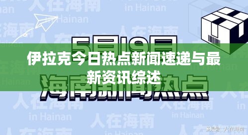 伊拉克今日热点新闻速递与最新资讯综述