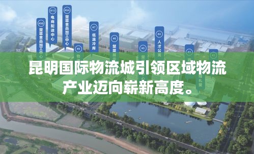昆明国际物流城引领区域物流产业迈向崭新高度。