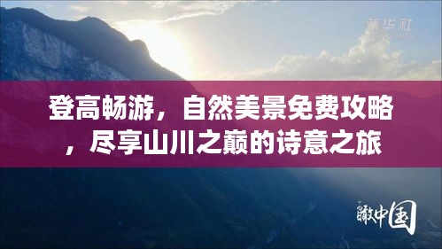 登高畅游，自然美景免费攻略，尽享山川之巅的诗意之旅