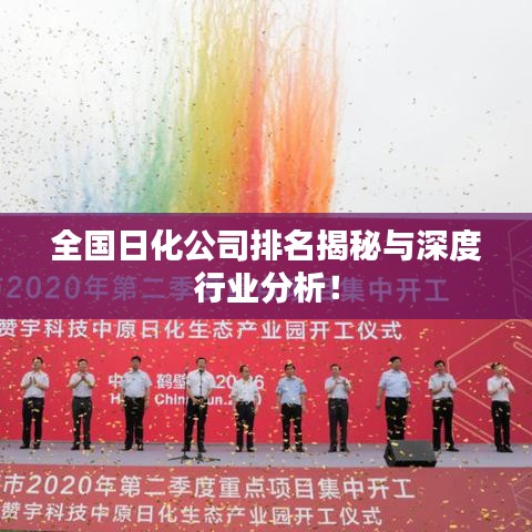 全国日化公司排名揭秘与深度行业分析！