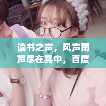读书之声，风声雨声尽在其中，百度带你探索知识海洋