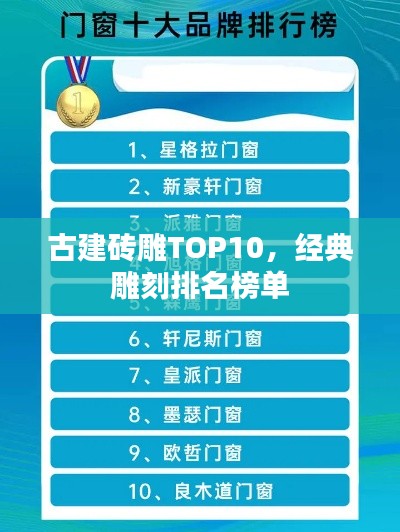 古建砖雕TOP10，经典雕刻排名榜单