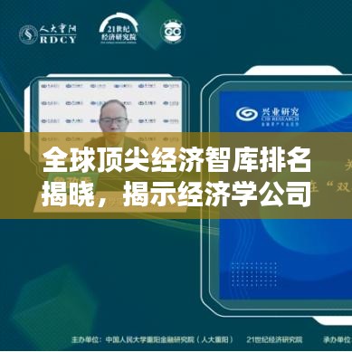 全球顶尖经济智库排名揭晓，揭示经济学公司的力量与影响力！
