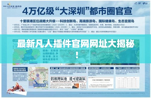 最新凡人插件官网网址大揭秘！