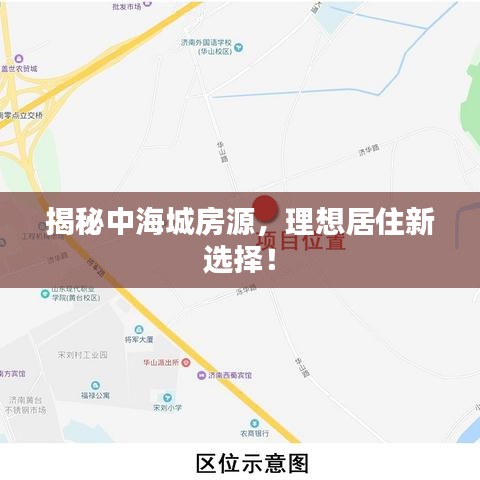 揭秘中海城房源，理想居住新选择！