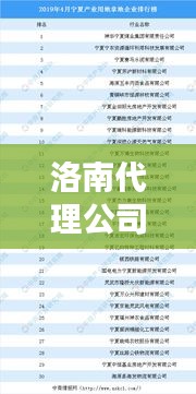 洛南代理公司排行榜及行业影响力解析