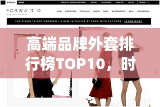 高端品牌外套排行榜TOP10，时尚与品质并存的选择