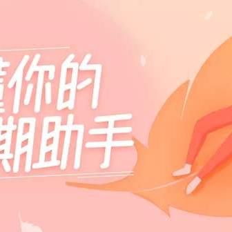 经期助手官方下载,精准实施分析——粉丝款V8.295,优质免费平替的选择