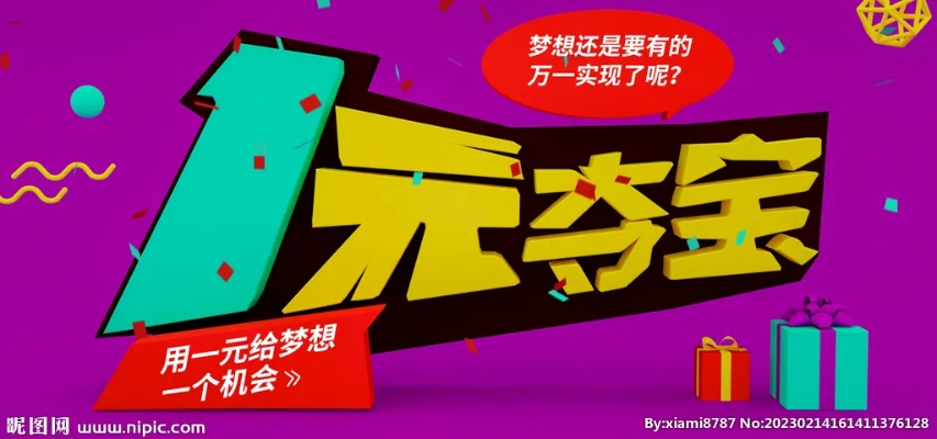 一元夺宝
