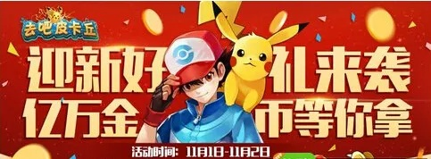 去吧皮卡丘礼包激活码或单机版林克mod,深度解析数据应用&amp;尊贵版_v6.808